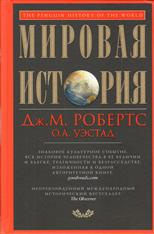 Аудиокнига Робертс Джон Мэддокс, Уэстад Одд Арне - Мировая история