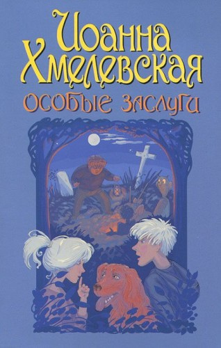 Аудиокнига Хмелевская Иоанна - Особые заслуги