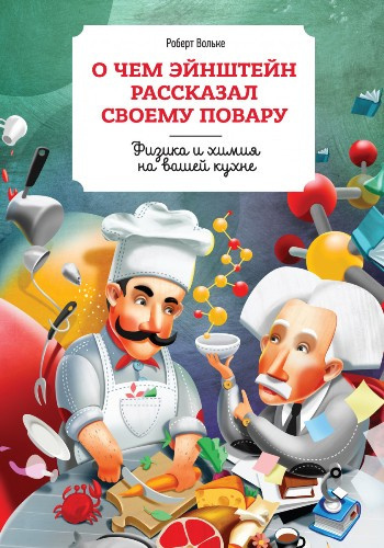 аудиокнига Вольке Роберт - О чем Эйнштейн рассказал своему повару