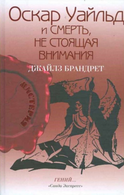 аудиокнига Брандрет Джайлз - Оскар Уайльд и смерть, не стоящая внимания