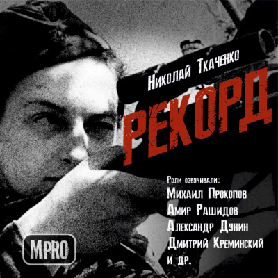 Аудиокнига Ткаченко Николай - Рекорд