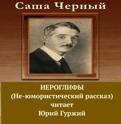 аудиокнига Черный Саша - Иероглифы (Не-юмористический рассказ)