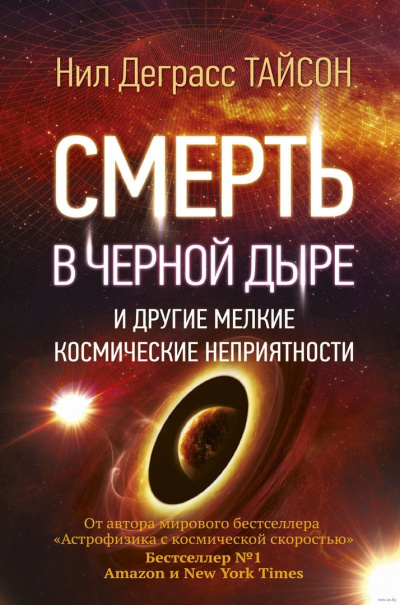 Аудиокнига Тайсон Нил Деграсс - Смерть в черной дыре и другие мелкие космические неприятности