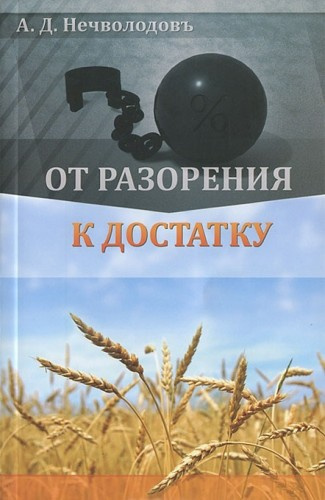 Аудиокнига Нечволодов Александр - От разорения к достатку