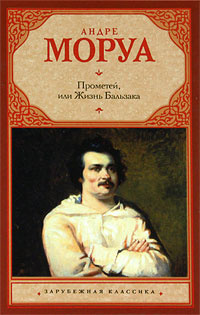 Аудиокнига Моруа Андре - Прометей, или Жизнь Бальзака