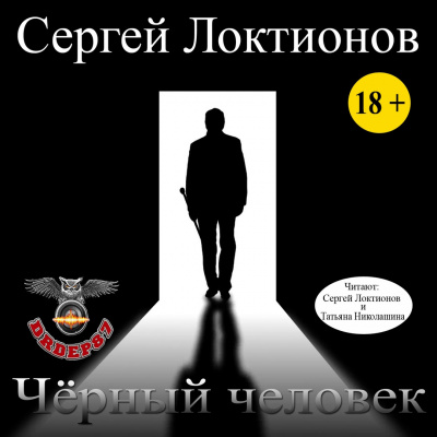 Аудиокнига Локтионов Сергей - Черный человек