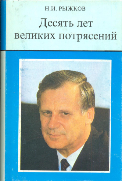 Аудиокнига Рыжков Николай - Десять лет великих потрясений