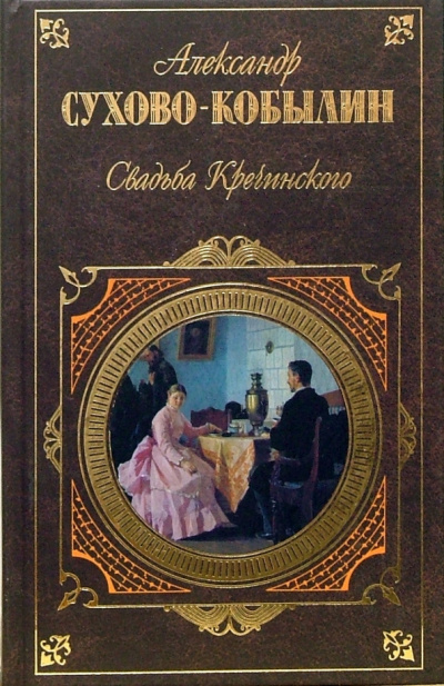 Аудиокнига Сухово-Кобылин Александр - Свадьба Кречинского