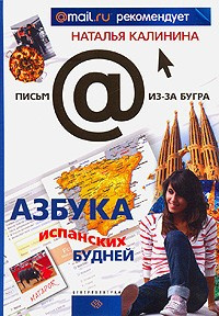 Аудиокнига Калинина Наталья - Азбука испанских будней