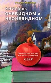 Аудиокнига Жуковец Руслан - Книга об очевидном и неочевидном