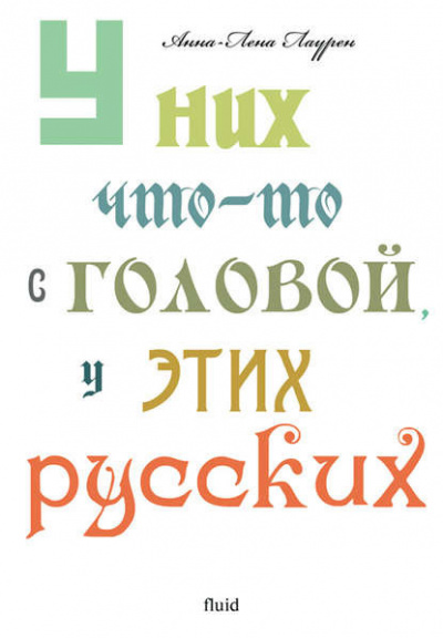 аудиокнига Лаурен Анна-Лена - У них что-то с головой, у этих русских