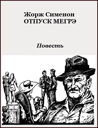 Аудиокнига Сименон Жорж - Отпуск Мегрэ