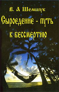 Аудиокнига Шемшук Владимир - Сыроедение - Путь к бессмертию