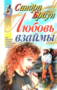 аудиокнига Браун Сандра - Любовь взаймы