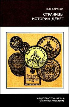 Аудиокнига Воронов Юрий - Страницы истории денег