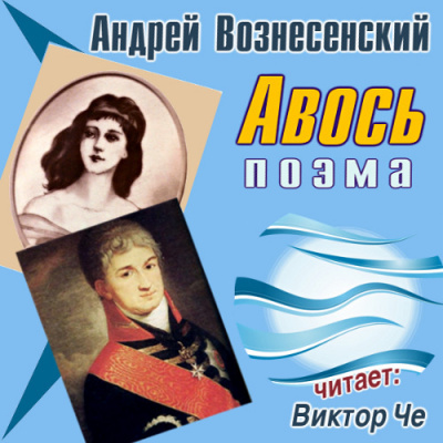 Аудиокнига Вознесенский Андрей - Авось