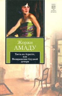 аудиокнига Амаду Жоржи - Тиета из Агресте, или Возвращение блудной дочери