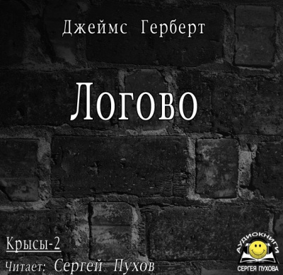 Аудиокнига Герберт Джеймс - Логово