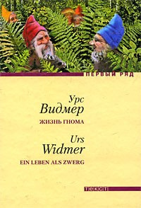 Аудиокнига Видмер Урс - Жизнь гнома