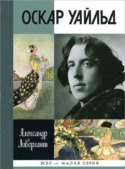 аудиокнига Ливергант Александр - Оскар Уайльд