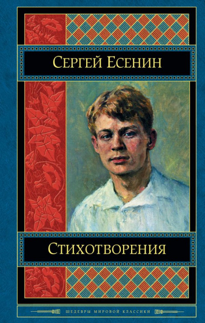 Аудиокнига Есенин Сергей - Эту жизнь за всё благодарю. Музыкально-поэтическая композиция