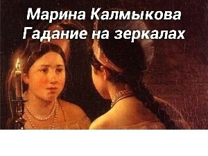 аудиокнига Калмыкова Марина - Гадание на зеркалах