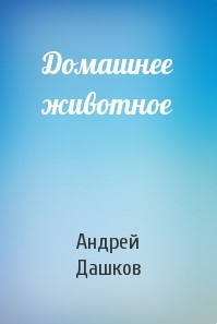 Аудиокнига Дашков Андрей - Домашнее животное