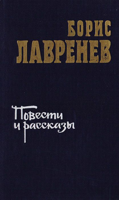 Аудиокнига Лавренев Борис - Повести и рассказы