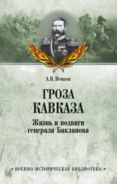 Аудиокнига Венков Андрей - Гроза Кавказа. Жизнь и подвиги генерала Бакланова