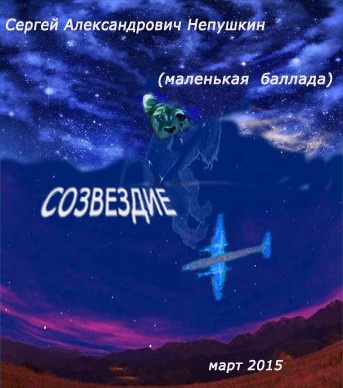 аудиокнига Непушкин Сергей - Созвездие (маленькая баллада)