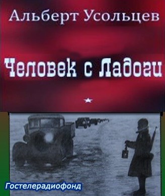 Аудиокнига Усольцев Альберт - Человек с Ладоги