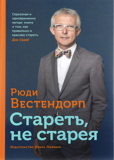 Аудиокнига Вестендорп Рюди - Стареть, не старея: О жизненной активности и старении