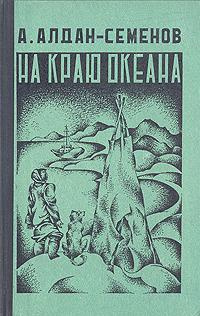 Аудиокнига Алдан-Семенов Андрей - На краю океана