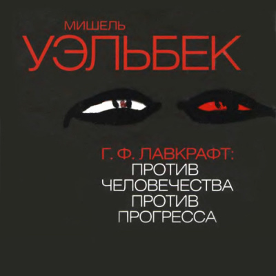 Аудиокнига Уэльбек Мишель - Г.Ф. Лавкрафт: Против человечества, против прогресса