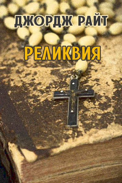 Аудиокнига Райт Джордж - Реликвия