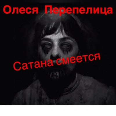 Аудиокнига Перепелица Олеся - Сатана смеется