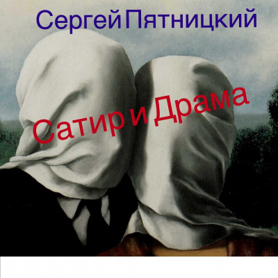 Аудиокнига Пятницкий Сергей - Сатир и Драма