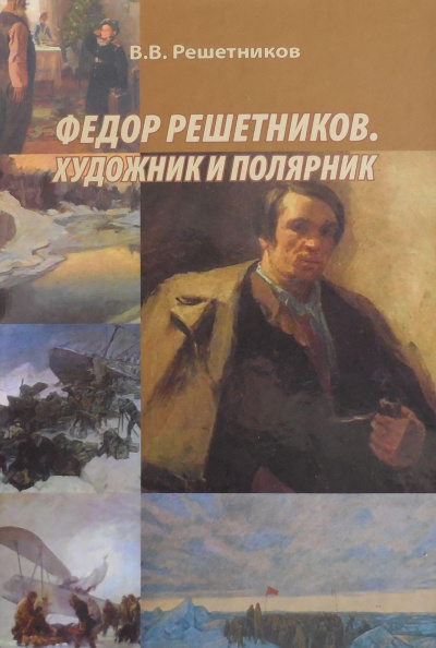 Аудиокнига Решетников Василий - Федор Решетников. Художник и полярник