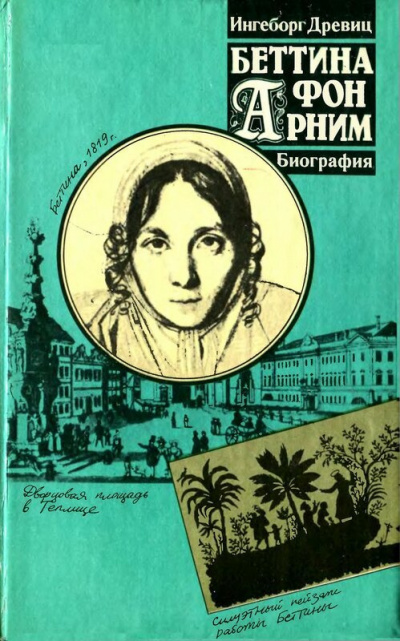 Аудиокнига Древиц Ингеборг - Беттина фон Арним. Романтизм. Революция. Утопия