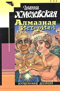 аудиокнига Хмелевская Иоанна - Алмазная история