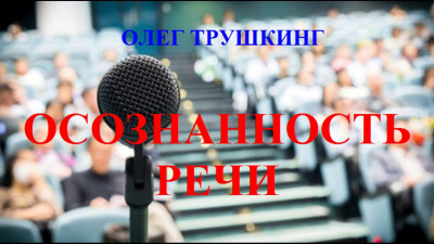 Аудиокнига Трушкинг Олег - Осознанность речи