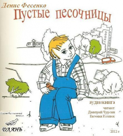 Аудиокнига Фесенко Денис - Пустые песочницы