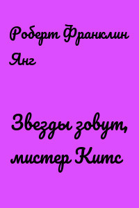 Аудиокнига Янг Роберт - Звёзды зовут, мистер Китс