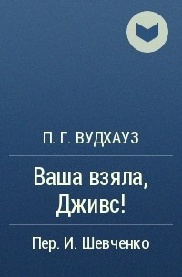 Аудиокнига Вудхауз Пэлем Грэнвил - Ваша взяла, Дживс!