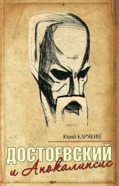 Аудиокнига Карякин Юрий - Достоевский и Апокалипсис