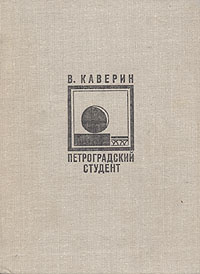 Аудиокнига Каверин Вениамин - Петроградский студент