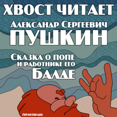 Аудиокнига Пушкин Александр - Сказка о попе и работнике его Балде