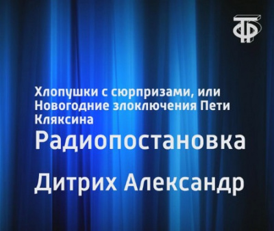 аудиокнига Дитрих Александр - Хлопушки с сюрпризами, или Новогодние злоключения Пети Кляксина