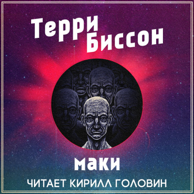 аудиокнига Биссон Терри - Маки