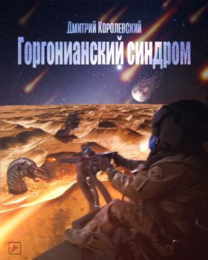 аудиокнига Королевский Дмитрий - Горгонианский синдром